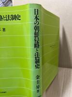 日本の朝鮮侵略と法制史