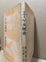 エーゲ文明史