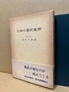 日本の歴史地理