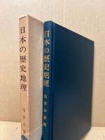 日本の歴史地理