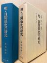 明・日関係史の研究