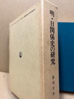 明・日関係史の研究