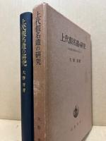 上代仮名遣の研究