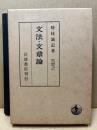 文法・文章論