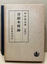言語本質論
