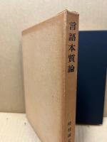 言語本質論