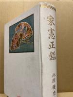 家憲正鑑