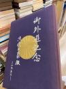 御外遊記念　次代の象徴