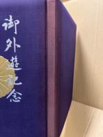 御外遊記念　次代の象徴