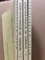 時国信弘家文書仮目録　（1次）／時国健太郎家文書目録　（2次1・2）（3次）　4冊