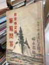 非常時突破 軍縮問答