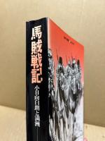 馬賊戦記　‐小日向白朗と満洲‐