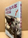 瀬長亀次郎回想録