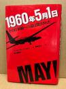 1960年5月1日　その日軍縮への道は閉ざされた