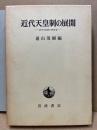 近代天皇制の展開　近代天皇制の研究2