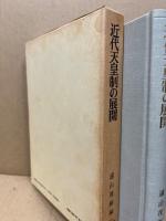 近代天皇制の展開　近代天皇制の研究2