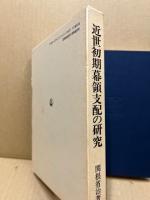 近世初期幕領支配の研究