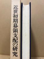 近世初期幕領支配の研究