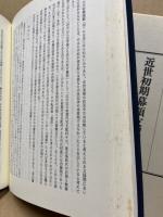近世初期幕領支配の研究