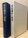 周防国府の研究