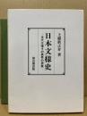 日本文様史　古代王権その異界の表象