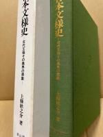 日本文様史　古代王権その異界の表象