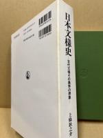 日本文様史　古代王権その異界の表象