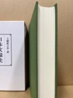 日本文様史　古代王権その異界の表象