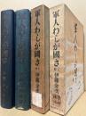 軍人わしが国さ　上下揃