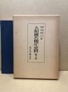 大和国若槻庄史料　第三巻