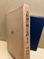 大和国若槻庄史料　第三巻
