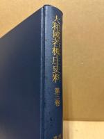 大和国若槻庄史料　第三巻