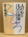人の心とものの世界 : 卓上醤油びんから秋田新幹線「こまち」まで