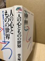 人の心とものの世界 : 卓上醤油びんから秋田新幹線「こまち」まで