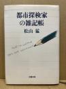 都市探検家の雑記帳