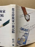 都市探検家の雑記帳