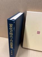 変化の時代と行政管理