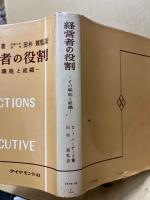 経営者の役割 : その職能と組織