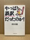 やっぱり、誤訳だったのか! : 欠陥翻訳時評