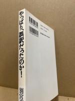 やっぱり、誤訳だったのか! : 欠陥翻訳時評