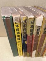 日本経済年報　分売　一冊500円　（6・30・33・34・35・36・37・37・46・47・48）