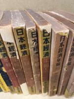 日本経済年報　分売　一冊500円　（6・30・33・34・35・36・37・37・46・47・48）