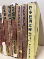 日本経済年報　分売　一冊500円　（6・30・33・34・35・36・37・37・46・47・48）