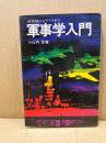 軍事学入門 : 核戦略からゲリラまで
