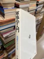 軍事学入門 : 核戦略からゲリラまで