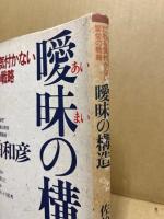 曖昧の構造 : だれも気付かない繁栄の戦略