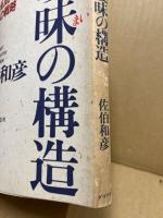 曖昧の構造 : だれも気付かない繁栄の戦略