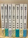 流域をたどる歴史　全7冊揃
