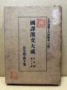国訳漢文大成　文学部17　長生殿・燕子箋