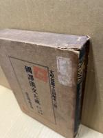 国訳漢文大成　文学部17　長生殿・燕子箋